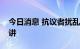 今日消息 抗议者扰乱了英国首相特拉斯的演讲