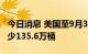 今日消息 美国至9月30日当周EIA原油库存减少135.6万桶