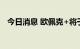 今日消息 欧佩克+将于12月举行下次会议