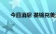 今日消息 英镑兑美元日内下跌1.00%