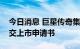 今日消息 巨星传奇集团有限公司向港交所提交上市申请书