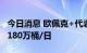 今日消息 欧佩克+代表：欧佩克+将讨论减产180万桶/日