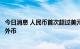 今日消息 人民币首次超过美元成为莫斯科交易所交易量最大外币