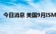 今日消息 美国9月ISM非制造业PMI为56.7