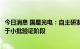 今日消息 国星光电：自主研发Micro LED巨量转移技术现处于小批验证阶段