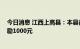 今日消息 江西上高县：本县备案的中介每卖一套商品房 奖励1000元