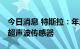 今日消息 特斯拉：年底前将移除Model 3/Y超声波传感器