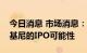 今日消息 市场消息：大众汽车正在评估兰博基尼的IPO可能性