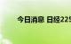 今日消息 日经225指数收涨0.49%