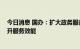 今日消息 国办：扩大政务服务“跨省通办”范围 进一步提升服务效能