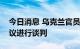 今日消息 乌克兰官员：正就延长粮食出口协议进行谈判