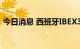 今日消息 西班牙IBEX35指数日内跌幅达2%