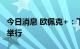 今日消息 欧佩克+：下一次会议将在12月4日举行