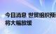 今日消息 世贸组织预计2023年全球贸易增长将大幅放缓