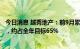 今日消息 越秀地产：前9月累计合同销售金额约796.74亿元，约占全年目标65%