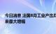 今日消息 法国8月工业产出月率录得2.4% 为2021年1月以来最大增幅