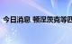 今日消息 顿涅茨克等四地入俄条约正式生效