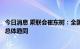 今日消息 乘联会崔东树：全国汽油价格走势与新能源车走势总体趋同