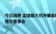 今日消息 全球最大对冲基金桥水交班：达利欧放弃控制权 移交董事会