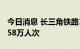 今日消息 长三角铁路10月5日预计发送旅客158万人次