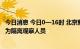 今日消息 今日0—16时 北京新增本土新冠病毒感染者2例 均为隔离观察人员