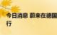 今日消息 蔚来在德国首家换电站将投入试运行