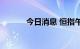 今日消息 恒指午盘收跌0.43%