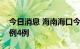 今日消息 海南海口今日0—17时新增确诊病例4例