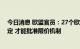 今日消息 欧盟官员：27个欧盟成员国还需再次达成一致决定 才能批准限价机制