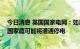 今日消息 英国国家电网：如果天然气供应严重不足 今冬英国家庭可能将遭遇停电