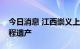 今日消息 江西崇义上堡梯田入选世界灌溉工程遗产