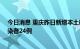 今日消息 重庆昨日新增本土确诊病例13例、本土无症状感染者24例