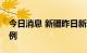 今日消息 新疆昨日新增本土无症状感染者97例