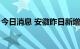 今日消息 安徽昨日新增本土无症状感染者7例