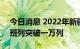 今日消息 2022年新疆双口岸开行中欧 中亚班列突破一万列