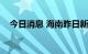 今日消息 海南昨日新增本土确诊病例2例