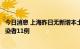 今日消息 上海昨日无新增本土确诊病例、新增本土无症状感染者11例