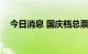 今日消息 国庆档总票房 含预售突破13亿