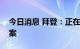 今日消息 拜登：正在寻找石油方面的替代方案