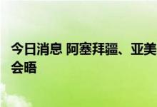 今日消息 阿塞拜疆、亚美尼亚、法国和欧盟四方领导人举行会晤