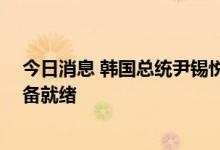 今日消息 韩国总统尹锡悦：股市平准基金将于10月底前准备就绪