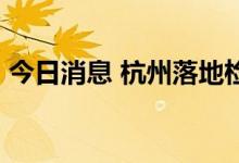 今日消息 杭州落地检时间由6小时调为3小时