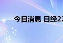 今日消息 日经225指数开盘跌1.23%