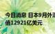 今日消息 日本9月外汇储备 12381亿美元 前值12921亿美元