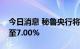 今日消息 秘鲁央行将基准利率从6.75%上调至7.00%