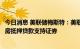 今日消息 美联储梅斯特：美联储应该考虑在某个时候出售住房抵押贷款支持证券