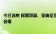 今日消息 阿塞拜疆、亚美尼亚、法国和欧盟四方领导人举行会晤