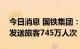 今日消息 国铁集团：预计10月7日全国铁路发送旅客745万人次