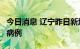 今日消息 辽宁昨日新增3例本土新冠肺炎确诊病例