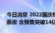 今日消息 2022国庆档 10月1日-10月7日总票房 含预售突破14亿